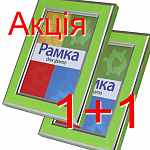 Акція - друга рамка в подарунок!!!